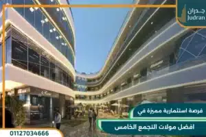 8 افضل مولات التجمع الخامس وأفضل فرص للاستثمار 2025