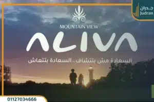 كمبوند اليفا ماونتن فيو المستقبل سيتي اسعار حديثة Aliva