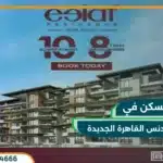 كمبوند ايلاف ريزيدنس التجمع الخامس Eelaf Residence