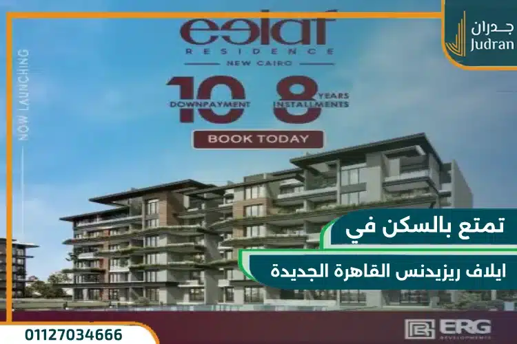 كمبوند ايلاف ريزيدنس التجمع الخامس Eelaf Residence