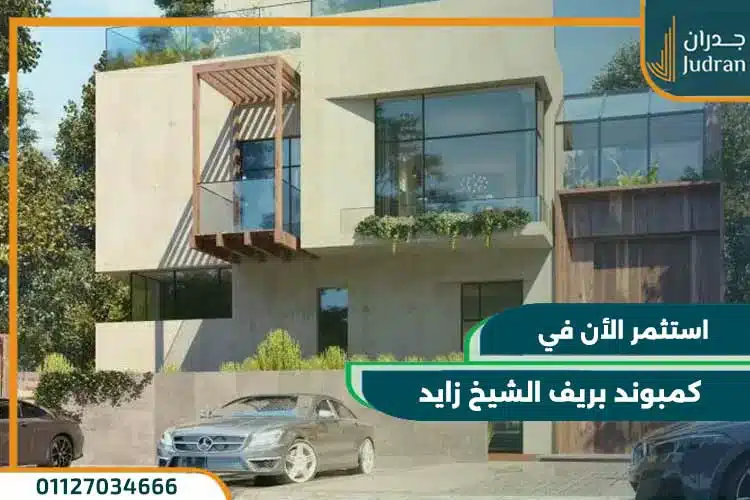 كمبوند بريف الشيخ زايد Prive Sheikh Zayed بمقدم 10%