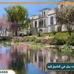 كمبوند بيل في الشيخ زايد | وحدتك بمقدم 0% وقسط 8 سنوات