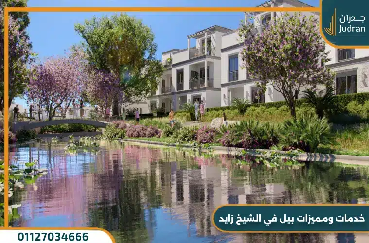 كمبوند بيل في الشيخ زايد | وحدتك بمقدم 0% وقسط 8 سنوات