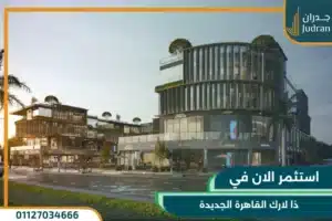 ذا لارك مول التجمع الخامس The Lark Mall تفاصيل وأسعار