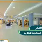 ذا مول العاصمة الادارية الجديدة za mall new capital بمقدم 5%