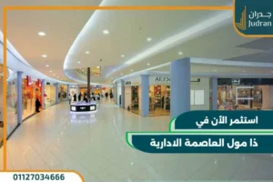ذا مول العاصمة الادارية الجديدة za mall new capital بمقدم 5%