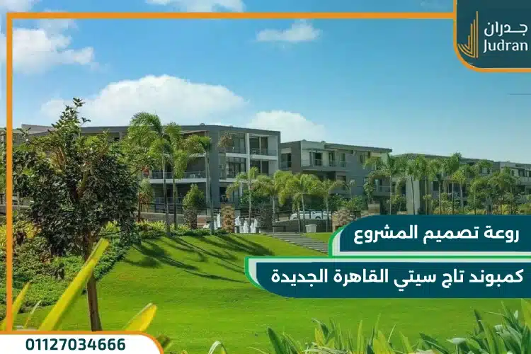 شقه فاخرة بمساحة 165م داخل مرحلة كلوب سايد تاج سيتي القاهرة الجديدة بمقدم 5% فقط