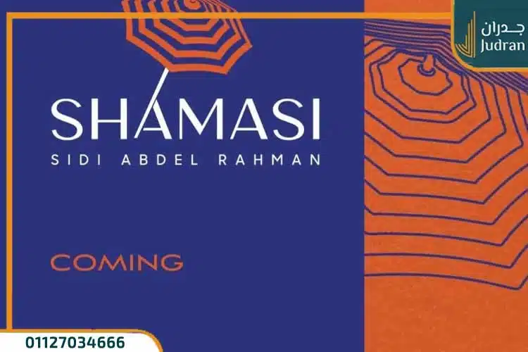 قرية شماسي الساحل الشمالي من سيراك Shamasi North Coast