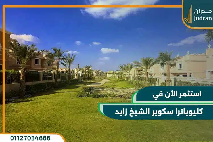 كليوباترا سكوير الشيخ زايد Cleopatra Square بتقسيط حتي 4 سنوات