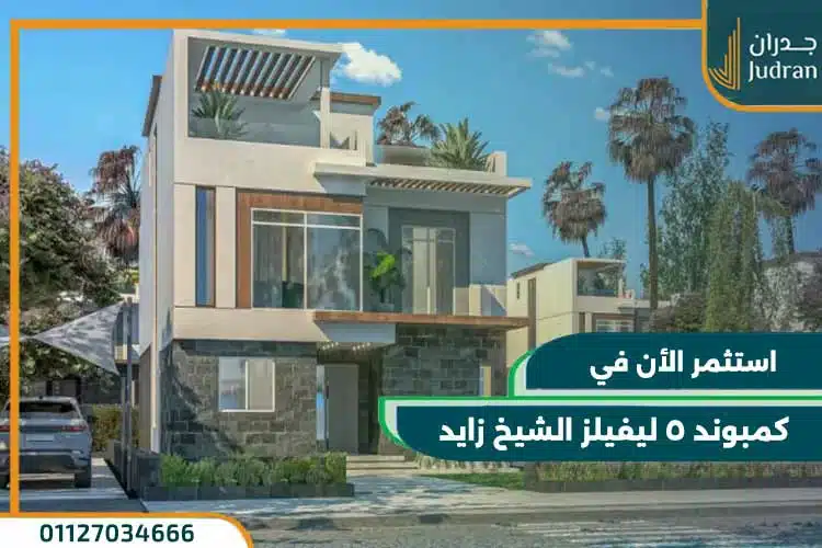 كمبوند 5 ليفيلز الشيخ زايد | 5 Levels Sheikh Zayed بمقدم 10%