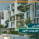 كمبوند ايفر ويست اكتوبر Ever West October بقسط حتي 8 سنوات