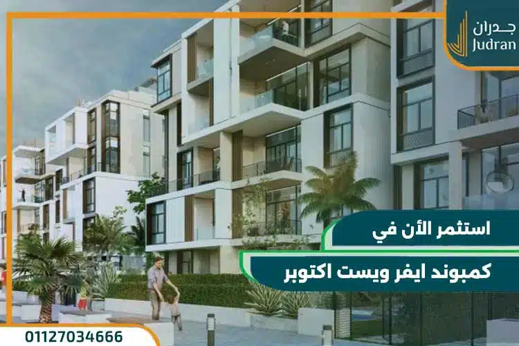 كمبوند ايفر ويست اكتوبر Ever West October بقسط حتي 8 سنوات