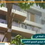 كمبوند بوتيك فيلدج التجمع الخامس Boutique Village New Cairo