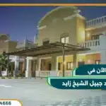كمبوند جبيل الشيخ زايد jubail compound فلل للبيع بسعر 8 مليون