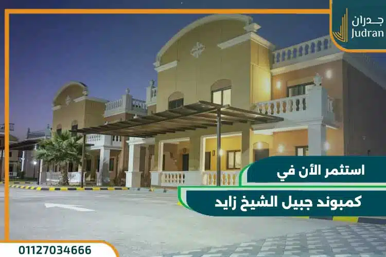 كمبوند جبيل الشيخ زايد jubail compound فلل للبيع بسعر 8 مليون