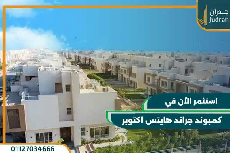 كمبوند جراند هايتس اكتوبر grand heights استلام فوري بعد 3 سنوات