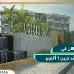 كمبوند جرين 6 أكتوبر Green 6 October بتقسيط حتي 10 سنوات