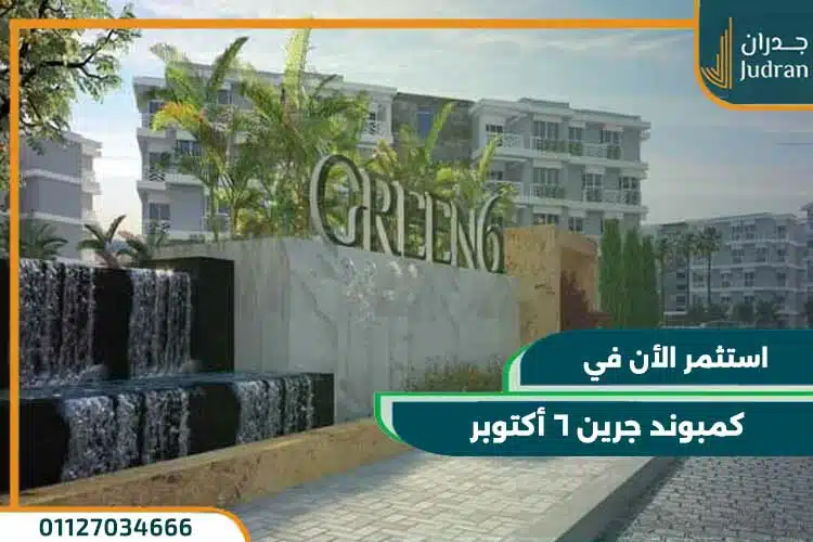 كمبوند جرين 6 أكتوبر Green 6 October بتقسيط حتي 10 سنوات