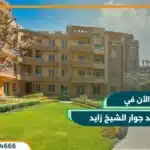 كمبوند جوار الشيخ زايد Jewar Compound