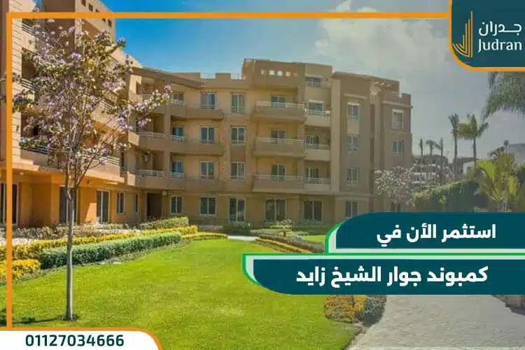 كمبوند جوار الشيخ زايد Jewar Compound