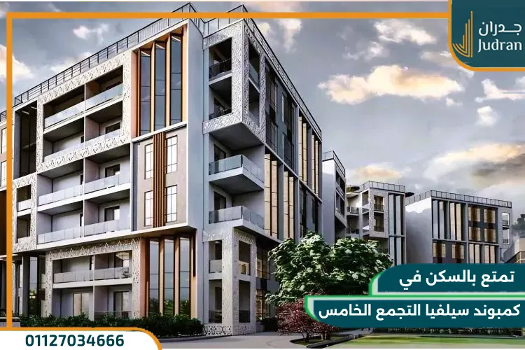 كمبوند سيلفيا التجمع الخامس Silvia New Cairo تفاصيل واسعار