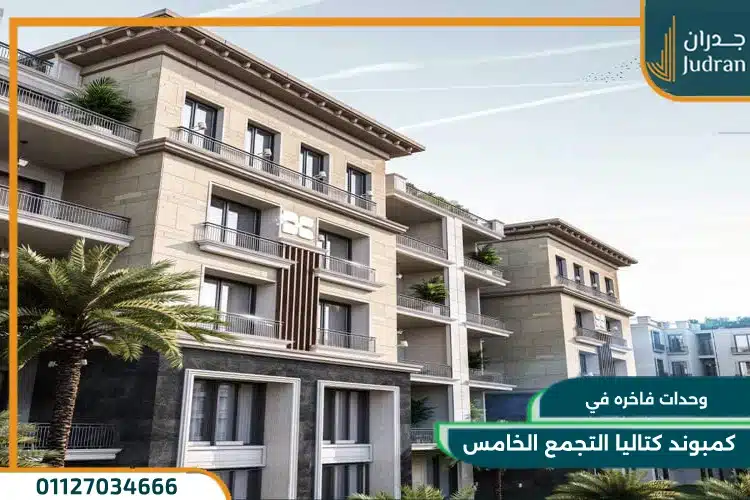 كمبوند كتاليا القاهرة الجديدة Cattleya بمقدم 0%