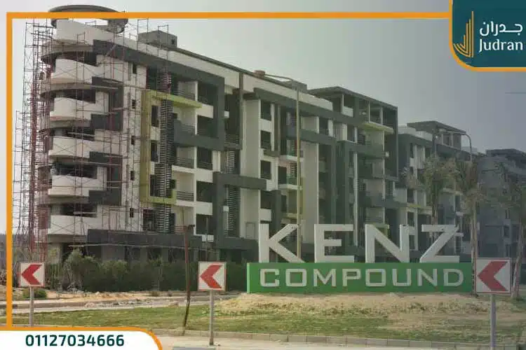 كمبوند كنز حدائق اكتوبر kenz compound بتقسيط حتي 6 سنوات