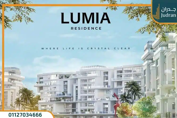 كمبوند لوميا ريزيدنس العاصمة الإدارية أسعار وتفاصيل Lumia Residence