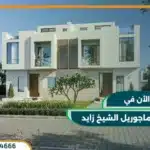 كمبوند ماجوريل الشيخ زايد Compound Majorelle بمقدم 10%