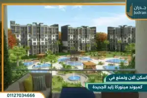 كمبوند مينوركا الشيخ زايد Menorca New Zayed