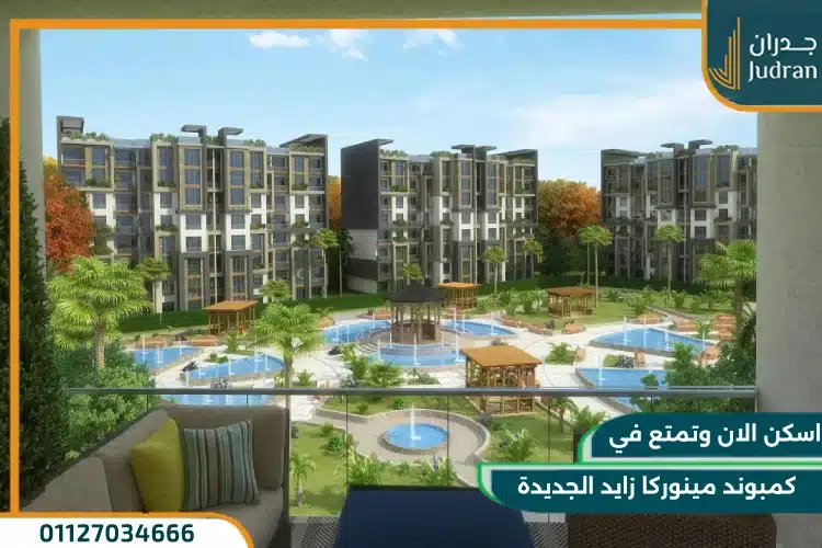 كمبوند مينوركا الشيخ زايد Menorca New Zayed