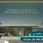 كمبوند هيلز اوف وان نيو زايد Hills Of One تفاصيل وأسعار