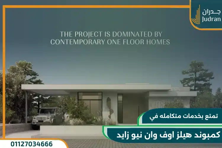 كمبوند هيلز اوف وان نيو زايد Hills Of One تفاصيل وأسعار