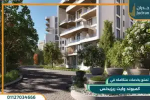 كمبوند وايت ريزيدنس التجمع الخامس White Residence تفاصيل واسعار