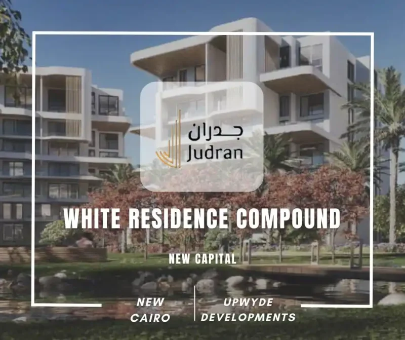 كمبوند وايت ريزيدنس التجمع الخامس White Residence