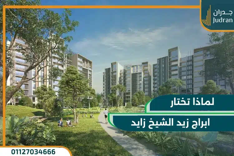 كمبوند ابراج زيد الشيخ زايد Zed Towers El Sheikh Zayed