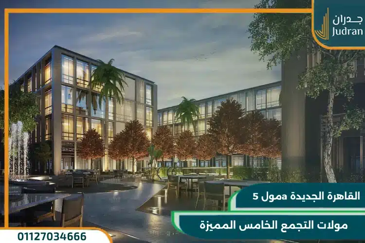 مول 5A التجمع الخامس 5A Mall New Cairo أحدث أسعار 2025