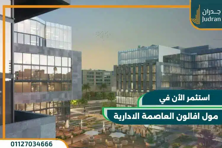 مول افالون العاصمة الادارية Avalon New Capital بمقدم 10%