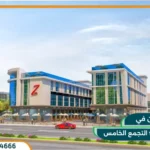 مول زيد 90 التجمع الخامس Z90 Mall بمقدم 20%