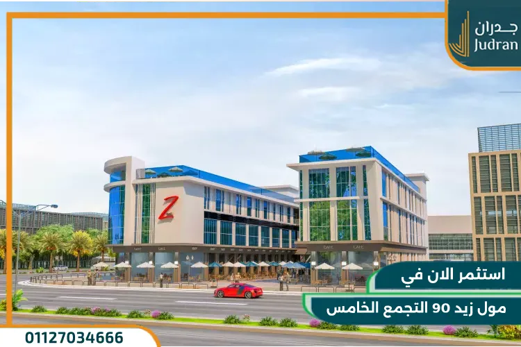 مول زيد 90 التجمع الخامس Z90 Mall بمقدم 20%