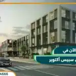 مول سبيس أكتوبر Mall Space October بمقدم 5% وقسط 7 سنوات