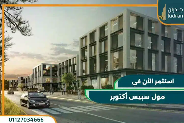 مول سبيس أكتوبر Mall Space October بمقدم 5% وقسط 7 سنوات
