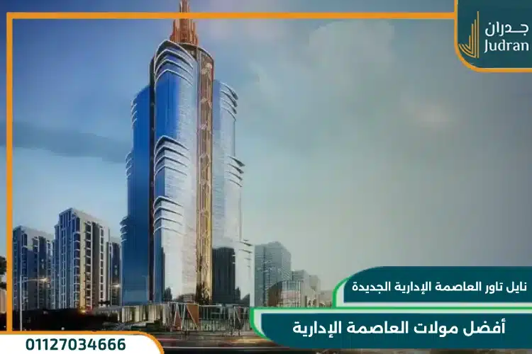 نايل تاور العاصمة الإدارية الجديدة