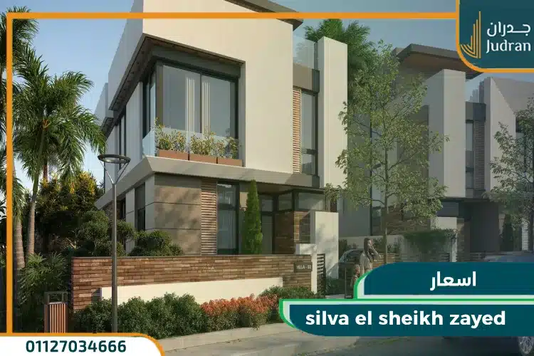 اسعار silva el sheikh zayed