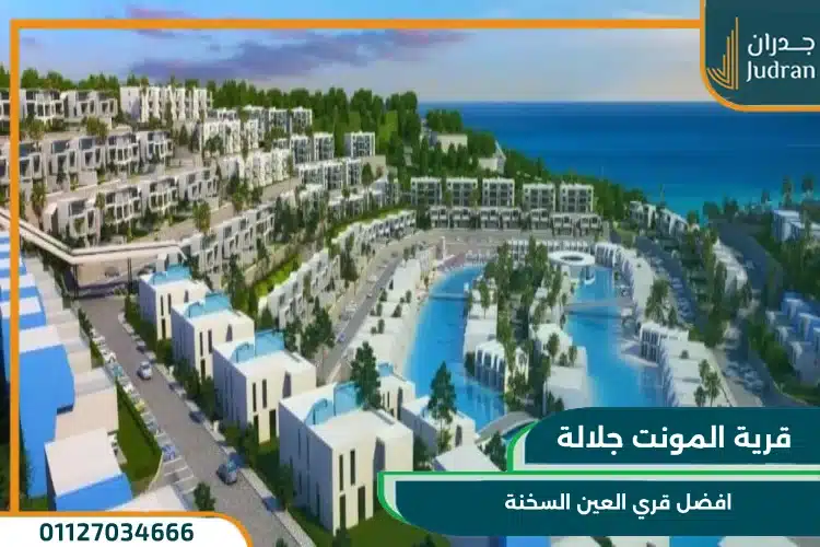 افضل قري العين السخنة