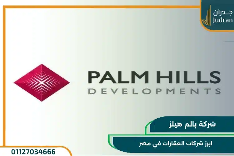 ابرز شركات العقارات في مصر 