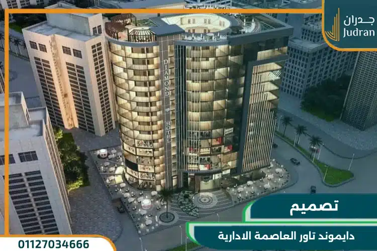تصميم دايموند تاور العاصمة الادارية