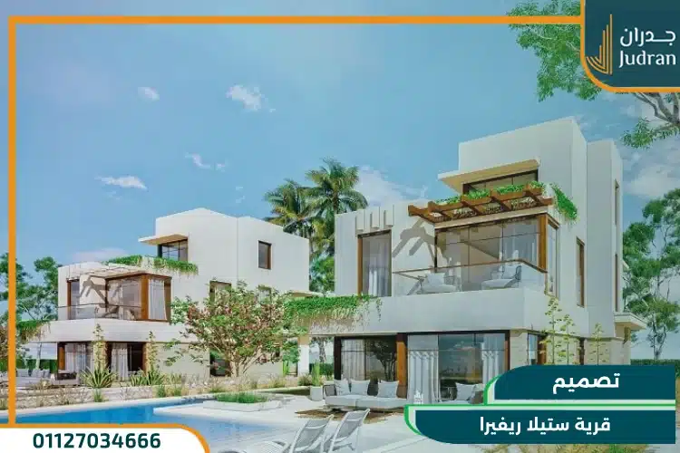 تصميم قرية ستيلا ريفيرا