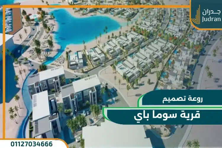 تصميم قرية سوما باي البحر الأحمر