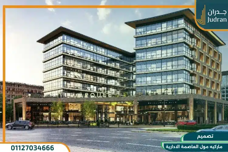 تصميم ماركيه مول العاصمة الإدارية
